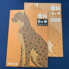 四谷大塚　予習シリーズ　理科 6年下 難関校対策