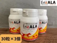 エネアラ　30粒×3個　犬猫用