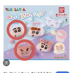 クレヨンしんちゃん ぬいぐるみクリップ 2個セット
