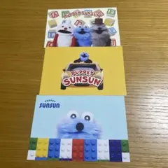 パペットスンスン ポストカード 3枚セット