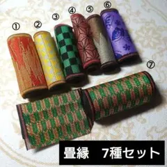 【大特価】畳縁　７種セット
