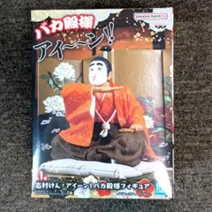 志村けん アイーン！バカ殿様フィギュア