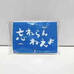 비매품 忘れらんねえよ ポケットティッシュ