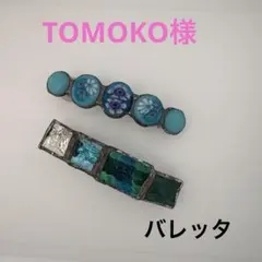 TOMOKO様