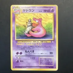 旧裏　ポケモンカード　ヤドラン ◆ 第3弾拡張パック 化石の秘密
