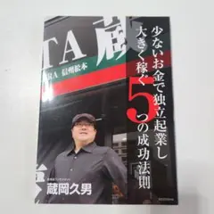 少ないお金で独立起業し大きく稼ぐ5つの成功法則