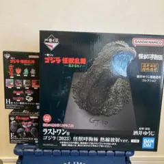 おまけ付き　ゴジラ　一番くじ　ラストワン　怪獣咆哮胸極　怪獣乱舞　荒ぶるモノ
