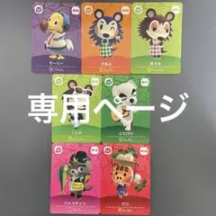 【専用ページ】 amiibo あつ森 どうぶつの森