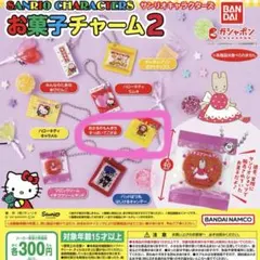サンリオキャラクターズ お菓子チャーム2