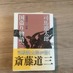 国盗り物語 1 斎藤道三 前編