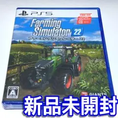■【新品未開封】ファーミングシミュレーター２２　ＰＳ５　農業シミュレーション　■