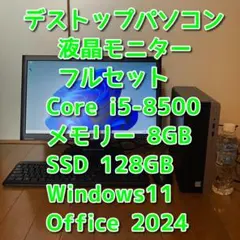 パソコンフルセット Core i5-8500 8GB 128GB Wi-Fiのサムネイル