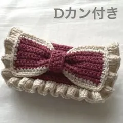 【よこちょ様 専用商品】編み物 ポーチ ペンケース リボン Dカン付き