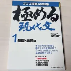 極める現代文 1 板野博行 スタディカンパニー 参考書 問題集