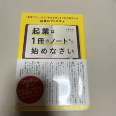 起業は1冊のノートから始めなさい 「事業プラン」から「資金計画」までを可視化す…