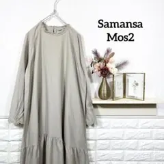 サマンサモスモス★　ワンピース　レース　花柄刺繍　ナチュラル　ロング　ベージュ