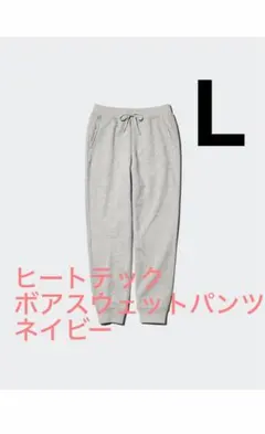 新品タグ付【UNIQLO ユニクロ】 ヒートテックボアスウェットパンツ ネイビー