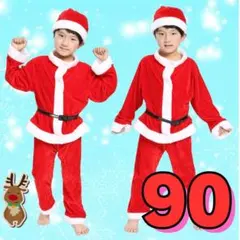 90cm サンタコスチューム　男の子　クリスマス　子供服 コスプレ a