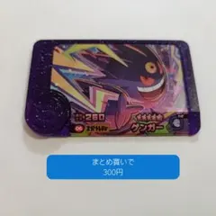 ゲンガー　ポケモンフレンダ　スーパートレジャー