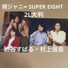 関ジャニ∞ SUPER EIGHT 公式写真セット（渋谷・村上）