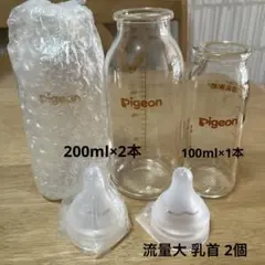 Pigeon 産院用哺乳瓶 200ml 乳首(流量大) 100ml哺乳瓶1本付き