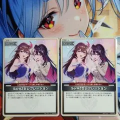 ホロカ SorAZセレブレーション エンチャントレガリア　2枚セット