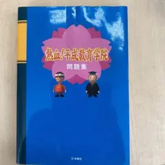 熱血!平成教育学院　マス北野 ぬいぐるみ Amazon.co.jp: 熱血!平成教育学院 マス北野 ぬいぐるみ : おもちゃ