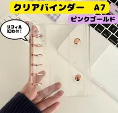 【ピンクゴールド】A7サイズ　クリアバインダー　シール帳　リフィル10枚付き