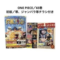 【希少・初版】ONE PIECE ワンピース 65巻 / 帯、ジャンパラ付き