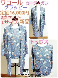 定価16,000円！ワコール★グラッピー★薄手カーディガン薄手トップス2点セットのサムネイル