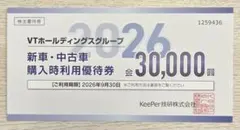 VTホールディングスグループ 新車・中古車購入時利用優待券 30,000円