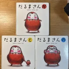 だるまさんシリーズ　3冊　かがくいひろし