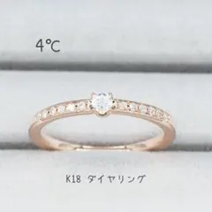 4℃ K18PG ダイヤモンド リング 華奢 ゴールド 指輪