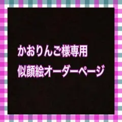 かおりんご様専用似顔絵ご確認ページ