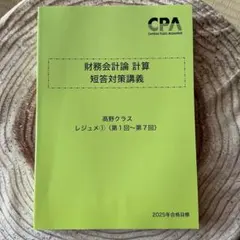 公認会計士　財務会計　短答対策　高野レジュメ 2026年最新】短答対策講義 財務会計 高野の人気アイテム - メルカリ