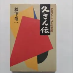 久さん伝 — あるアナキストの生涯/松下竜一著/1983年.初版.講談社.