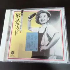536 精選 美空ひばりの世界 1 東京キッド CD