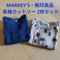 HOGAN MARKEY'S・無印良品 長袖カットソー 2枚セット