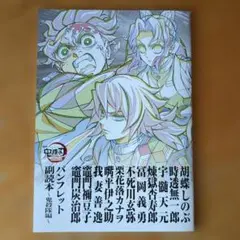 鬼滅の刃☆無限城編 第一章 猗窩座再来☆パンフレット副読本～鬼殺隊編