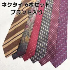 ネクタイ6本セット ブランド入り お得！