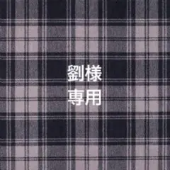 劉様 専用ページ