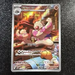 ポケモンカード　ドテッコツ　ar