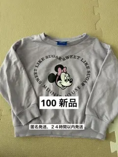 ミニーマウス トレーナー 100cm 薄紫　新品　匿名発送、２４時間以内発送