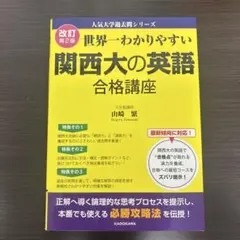 改訂第2版 世界一わかりやすい 関西大の英語 合格講座 人気大学過去問シリーズ