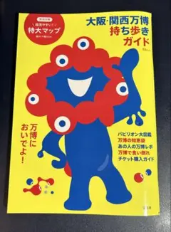 大阪・関西万博 持ち歩きガイド