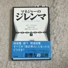 マネジャーのジレンマ : なぜ、デキる人が100%の力を発揮できなくなるのか