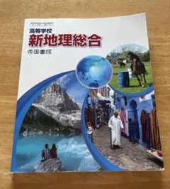 高等学校 新地理総合 帝国書院