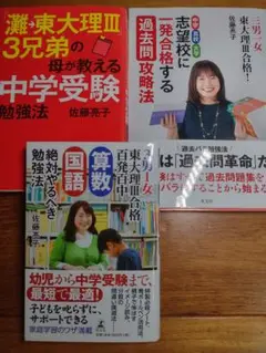 佐藤亮子　中学受験に合格する攻略法　まとめ売り
