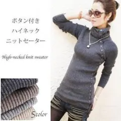 大人気★ハイネック★タートル★ボタン付き★スリムニット★暖かい★レディース