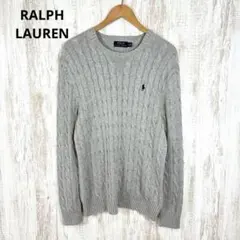 ポロラルフローレン ポニーロゴ刺繍 コットン ケーブルニット セーター グレー